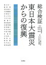 総合検証 東日本大震災からの復興 五百旗頭 真