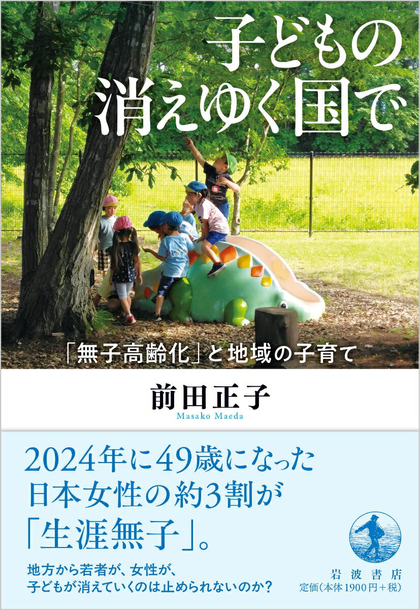 子どもの消えゆく国で 「無子高齢化」と地域の子育て [ 前田 正子 ] 2