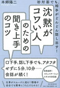 沈黙がコワい人のための聞き上手のコツ