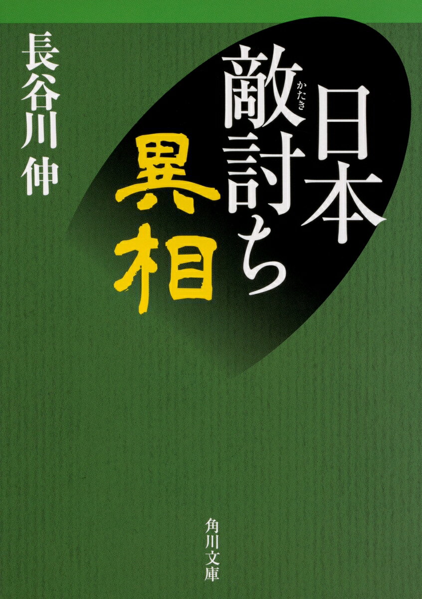 日本敵討ち異相 （角川文庫） 