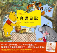 赤すぐオリジナル育児日記 くまのプーさん