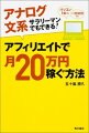 パソコン音痴だった著者が、年収約４８００万円のアフィリエイト収入が得られるようになったワケ！