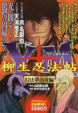 Y十M〜柳生忍法帖〜（幻法夢山彦編）