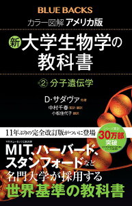 カラー図解　アメリカ版　新・大学生物学の教科書　第2巻　分子遺伝学 （ブルーバックス） [ デイヴィッド・サダヴァ ]