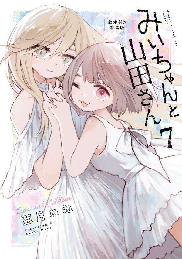 みいちゃんと山田さん（7）絵本付き特装版