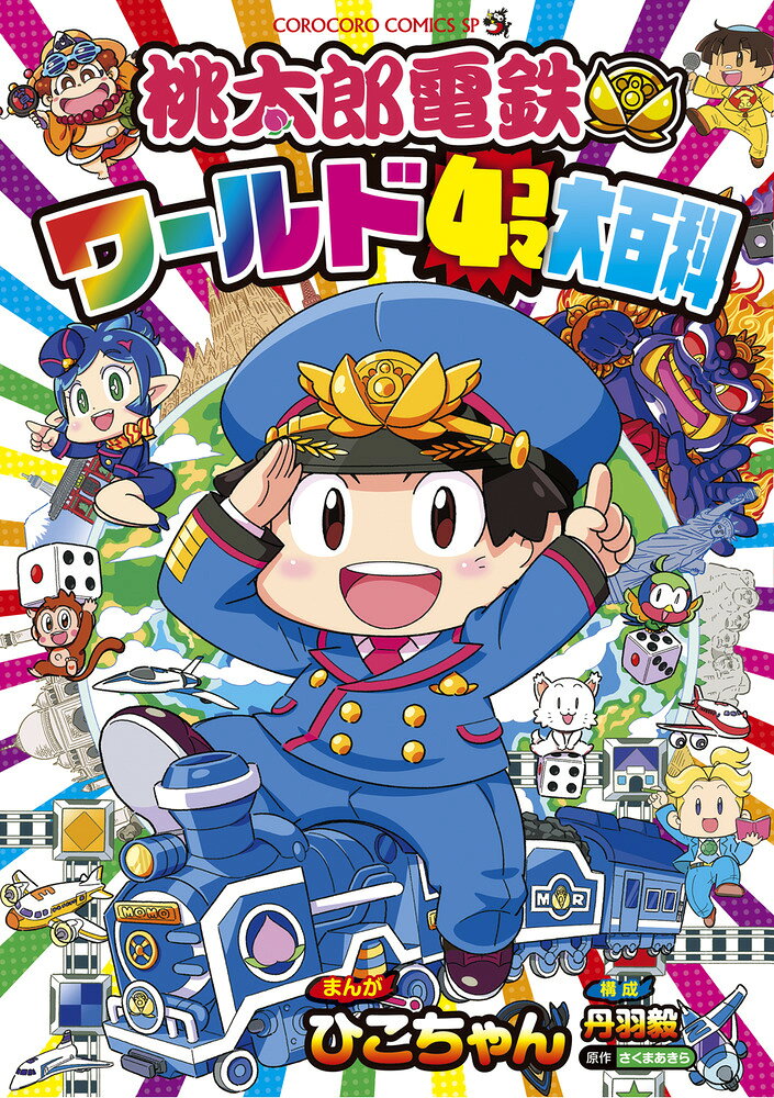 桃太郎電鉄ワールド4コマ大百科 の表紙