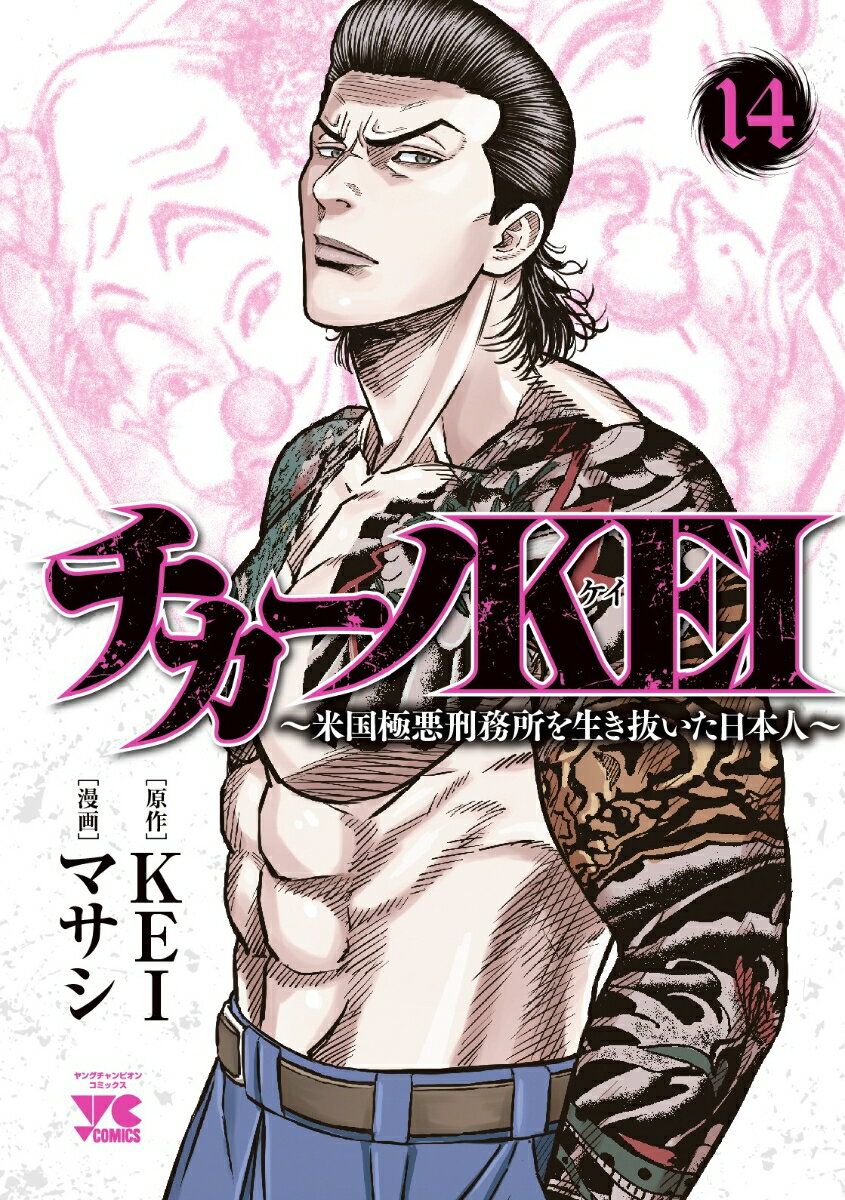 チカーノKEI 〜米国極悪刑務所を生き抜いた日本人〜 14