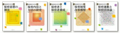 戦後保育50年史　全5巻