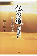 仏の道への誘い