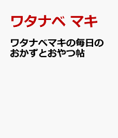 ワタナベマキの毎日のおかずとおやつ帖