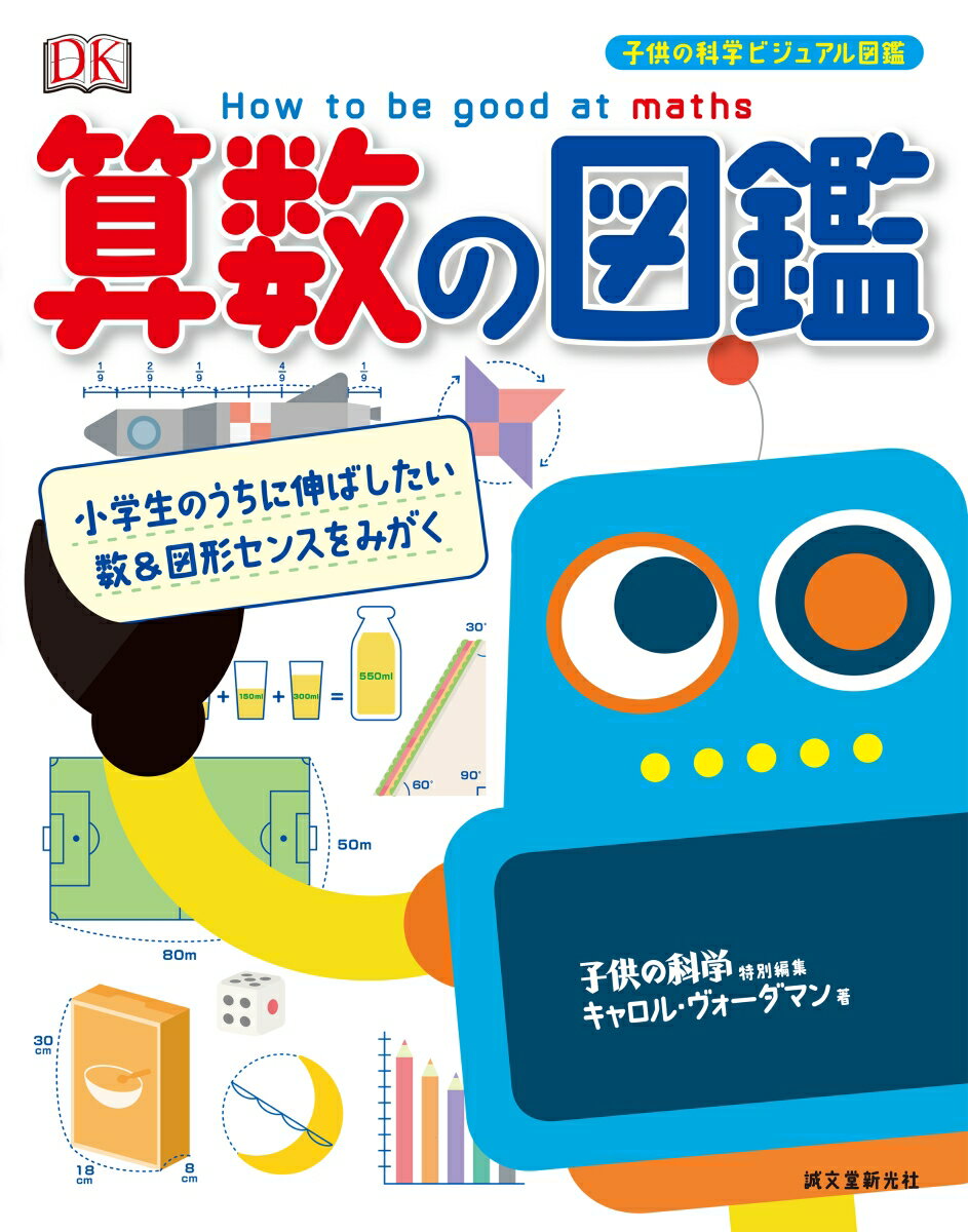 算数の図鑑 小学生のうちに伸ばしたい数＆図形センスをみがく （子供の科学ビジュアル図鑑） [ キャロル・ヴォーダマン ]