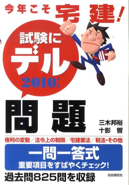今年こそ宅建！試験にデル問題（2010年版）