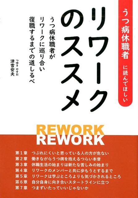 うつ病休職者に読んでほしいリワークのススメ