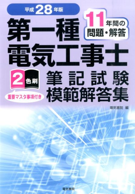 第一種電気工事士筆記試験模範解答集（平成28年版） 11年間の問題・解答　2色刷 [ 電気書院 ]