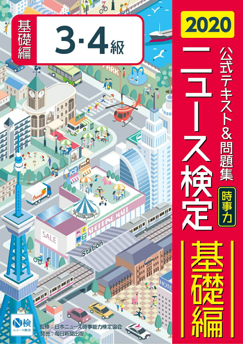 2020年度版ニュース検定公式テキスト&問題集「時事力」基礎編（3・4級対応） [ 日本ニュース時事能力検定協会 ]