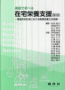 演習で学べる在宅栄養支援 地域共生社会における管理栄養士の役割 [ 寺本　房子 ]