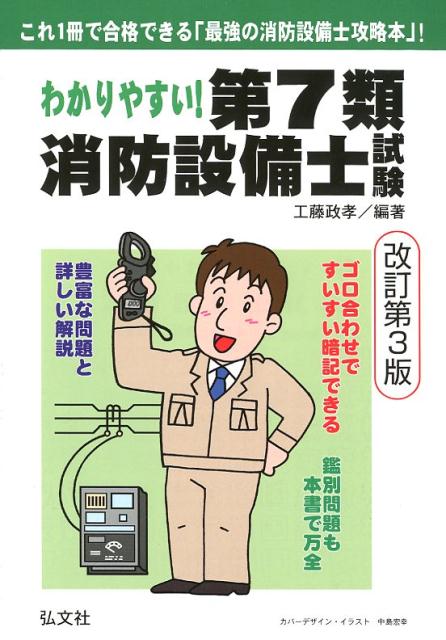 わかりやすい！第7類消防設備士試