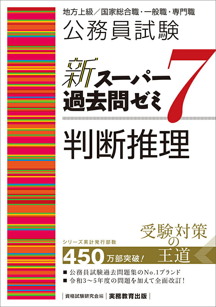 公務員試験　新スーパー過去問ゼミ7　判断推理 （「新スーパー過去問ゼミ7」） [ 資格試験研究会 ]