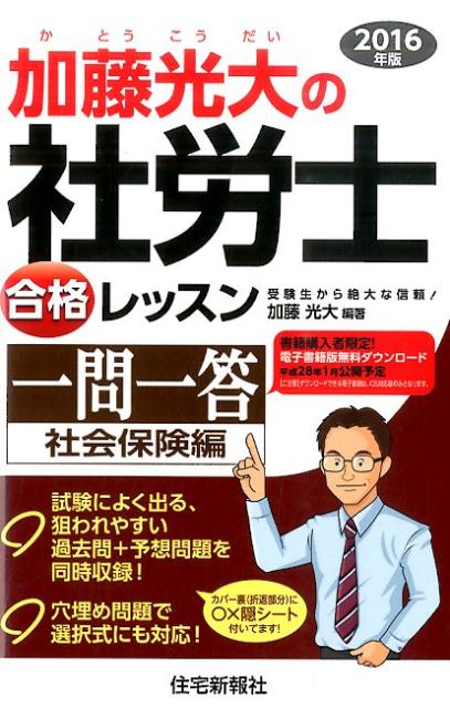 加藤光大の社労士合格レッスン一問一答（2016年版　社会保険編）