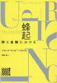 脱インデックス化によって２０世紀の詩的探求が成し遂げた抽象化は、金融における貨幣の脱物質化を予言していたー。言語の過剰としての詩によって感覚的身体と社会的連帯を再活性化し、金融資本主義の支配に対する蜂起を呼びかける、来るべき闘いの書。