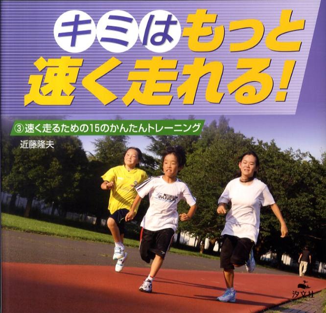 キミはもっと速く走れる！（3）