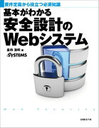 基本がわかる安全設計のWebシステム