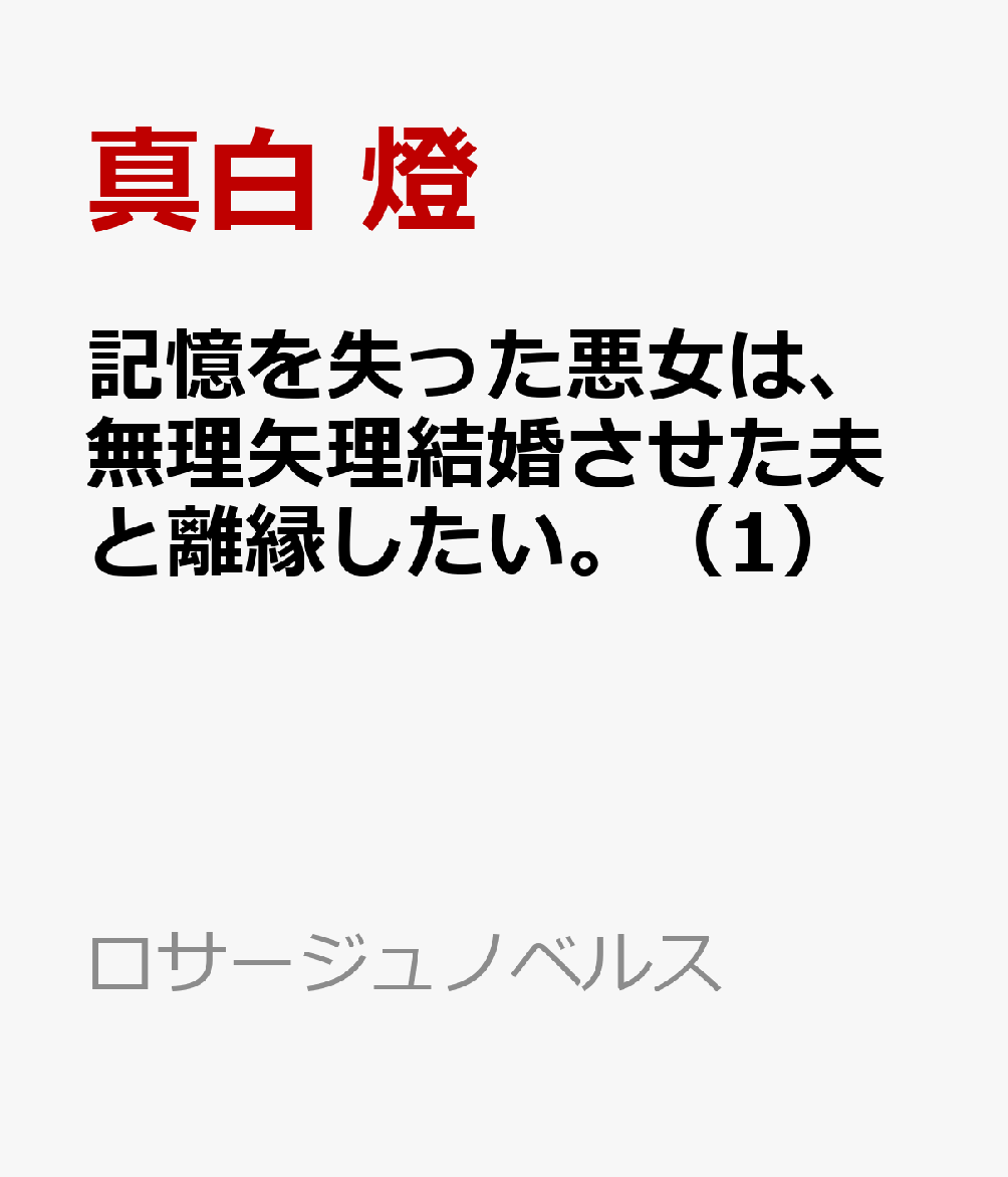 記憶を失った悪女は、無理矢理結婚させた夫と離縁したい。（1）
