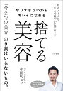 楽天楽天ブックスやりすぎないからキレイになれる　捨てる美容 肌もメイクも、人生まで軽やかに変わる本！ （知的生きかた文庫　わたしの時間） [ 小田切 ヒロ ]