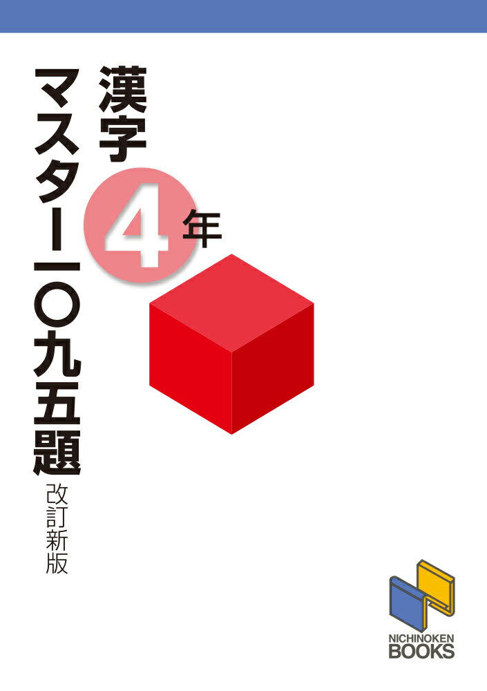 漢字マスター一〇九五題4年 改訂新版 （日能研ブックス　漢字マスターシリーズ） 