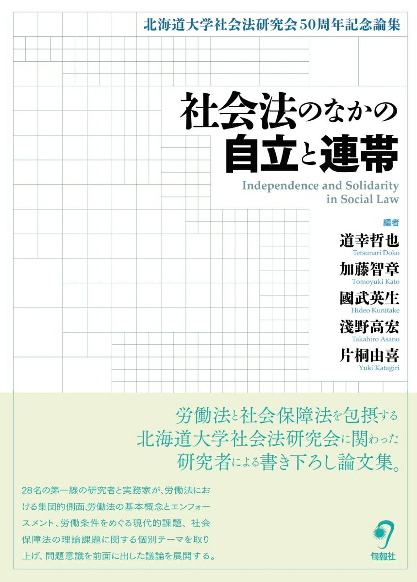 社会法のなかの自立と連帯 北海道大学社会法研究会50周年記念論集 [ 道幸哲也 ]