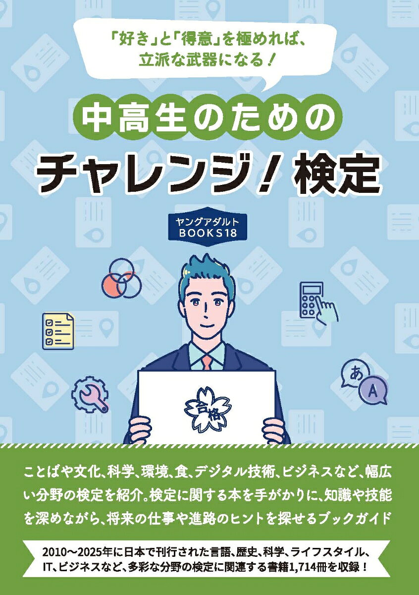 中高生のためのチャレンジ！検定　（ヤングアダルトBOOKS18）の表紙