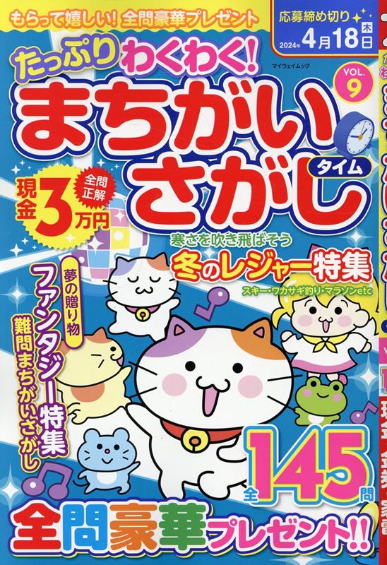 たっぷりわくわく！まちがいさがしタイム（VOL．9）