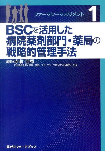 BSCを活用した病院薬剤部門・薬局の戦略的管理手法 薬ゼミファーマブック 赤瀬朋秀 薬ゼミ情報教育センターファーマシー マネジメント アカセ,トモヒデ 発行年月：2014年04月 ページ数：82p サイズ：単行本 ISBN：9784904517444 本 医学・薬学・看護学・歯科学 薬学 その他