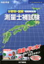 分野別 図解問題解説集測量士補試験（令和2年度） （スーパーテキストシリーズ） 森野安信