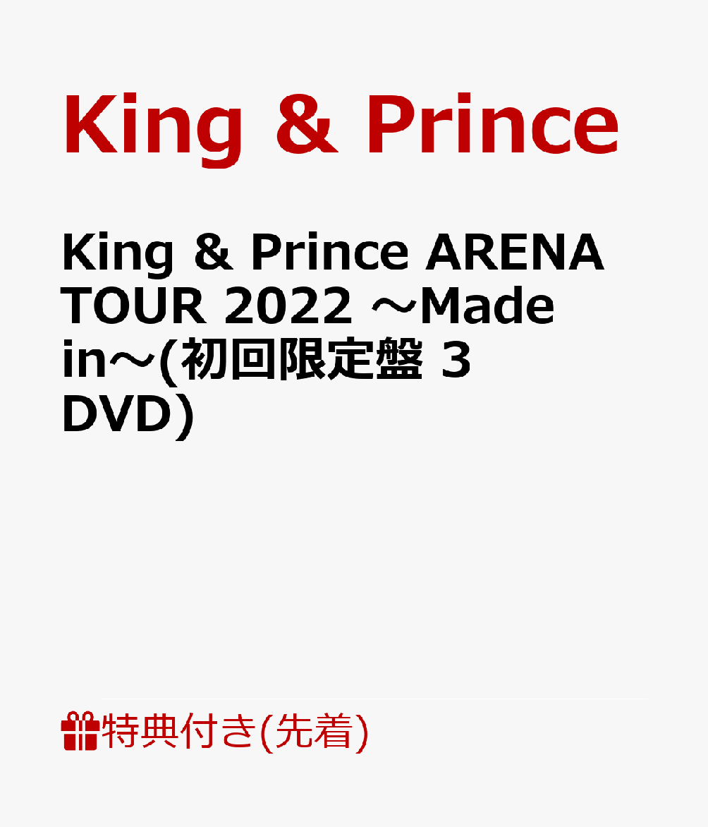 【先着特典】King ＆ Prince ARENA TOUR 2022 〜Made in〜(初回限定盤 3DVD)(フォトカード(A6サイズ))