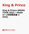 【先着特典】King & Prince ARENA TOUR 2022 〜Made in〜(初回限定盤 3DVD)(フォトカード(A6サイズ))