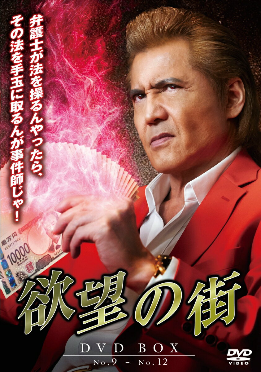 欲望の街 DVD-BOX No.9-No.12
