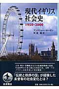 現代イギリス社会史 1950-2000