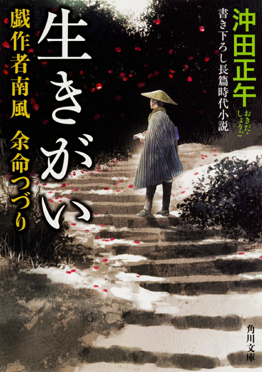 生きがい 戯作者南風 余命つづり（1）