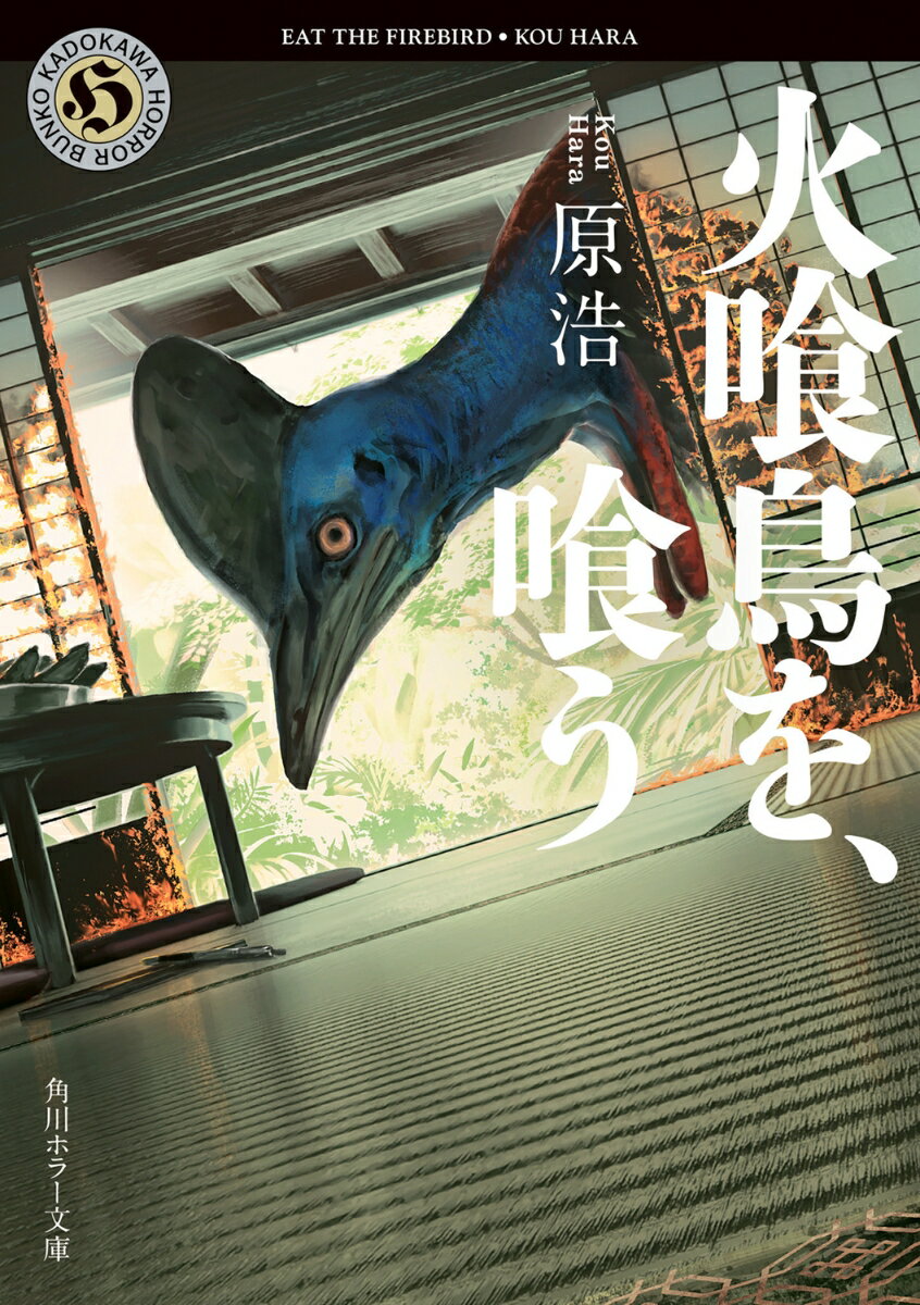 信州で暮らす久喜雄司に起きた２つの異変。久喜家の墓石から太平洋戦争末期に戦死した大伯父・貞市の名が削り取られ、同時期に彼の日記が死没地から届いた。貞市の生への執念が綴られた日記を読んだ日を境に、雄司の周辺で怪異が起こり始める。祖父の失踪、日記の最後の頁に足された「ヒクイドリヲ　クウビミ　ナリ」の文字列。これらは死者が引き起こしたものなのかー第４０回横溝正史ミステリ＆ホラー大賞“大賞”受賞作！