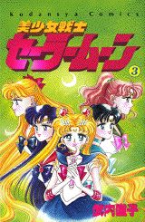 美少女戦士セーラームーン（3）