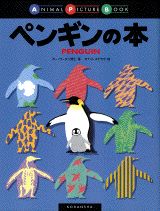 ペンギンの本