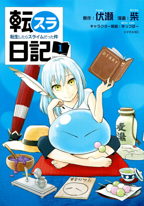 転スラ日記 転生したらスライムだった件(1)
