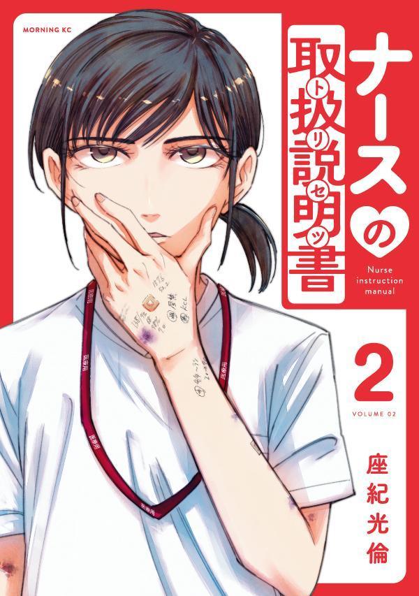 ナースの取扱説明書（トリセツ）（2）