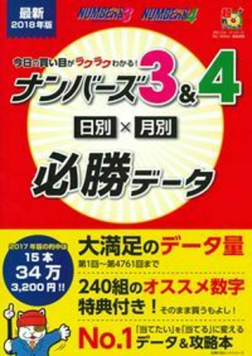 最新2018年版　今日の買い目がラクラクわかる！　ナンバーズ3＆4　日別×月別必勝データ