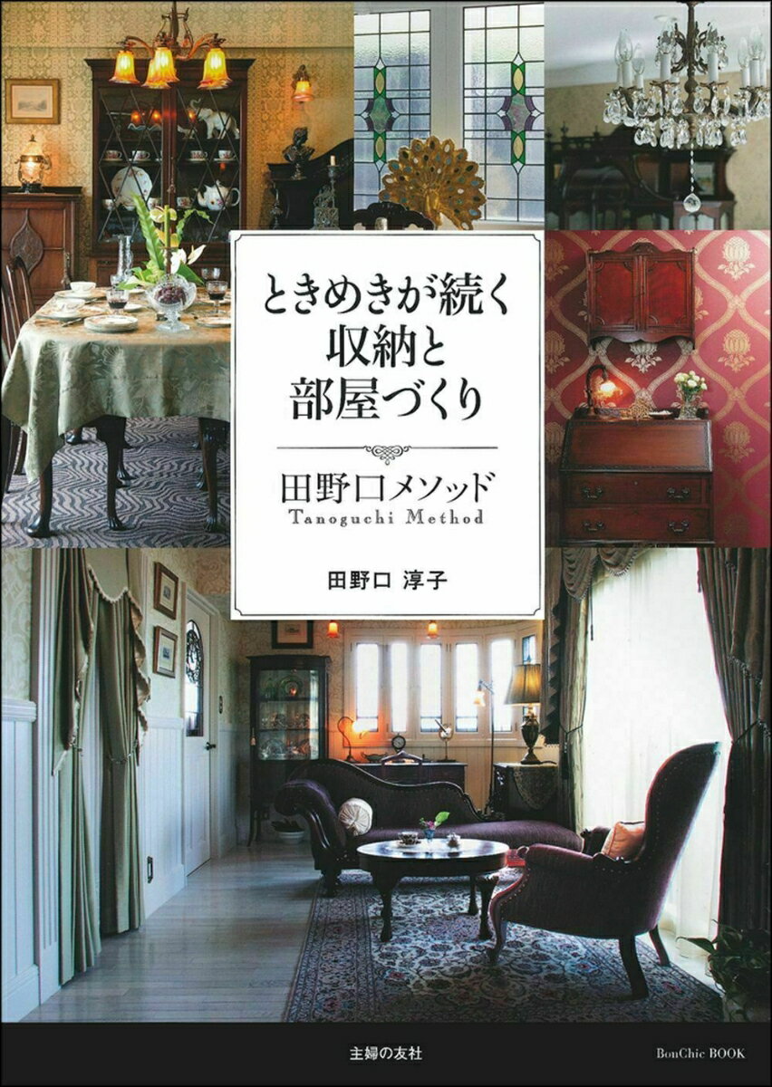 ときめきが続く収納と部屋づくり 田野口メソッド