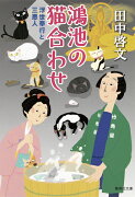 鴻池の猫合わせ 浮世奉行と三悪人