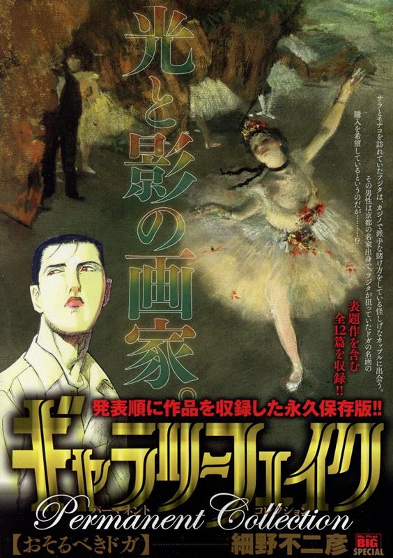 ギャラリーフェイクパーマネントコレクション　おそるべきドガ