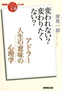 アドラー　人生の意味の心理学