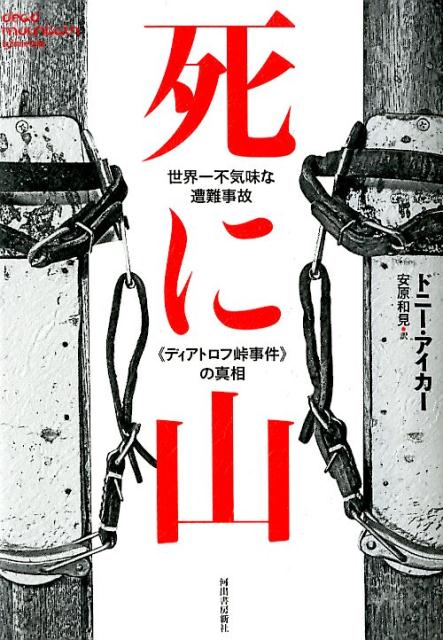 死に山 世界一不気味な遭難事故《ディアトロフ峠事件》の真相 [ ドニー・アイカー ]